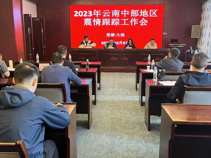 云南中部地区震情跟踪工作会和楚雄州2024年度地震趋势会商会在大姚召开