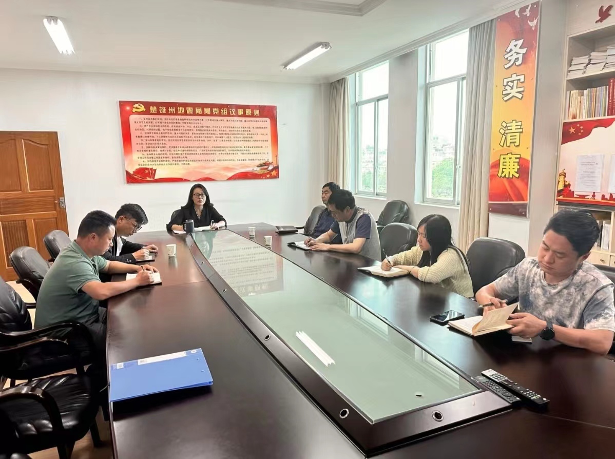 楚雄州地震局召开党纪学习教育动员部署会议